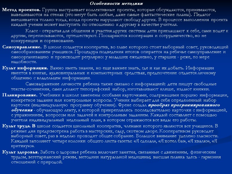 Особенности методики Метод проектов. Группа выстраивает коллективные проекты, которые обсуждаются, принимаются, вывешиваются на стенах